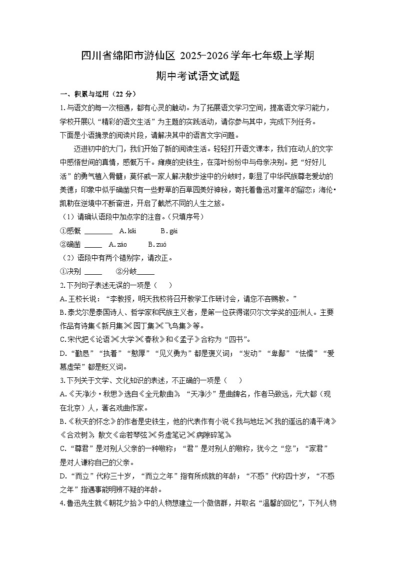 四川省绵阳市游仙区2025-2026学年七年级上学期期中考试语文试卷（学生版）第1页