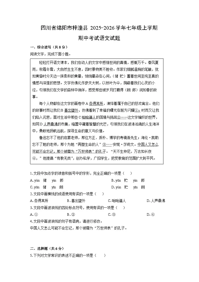 四川省绵阳市梓潼县2025-2026学年七年级上学期期中考试语文试卷（学生版）第1页