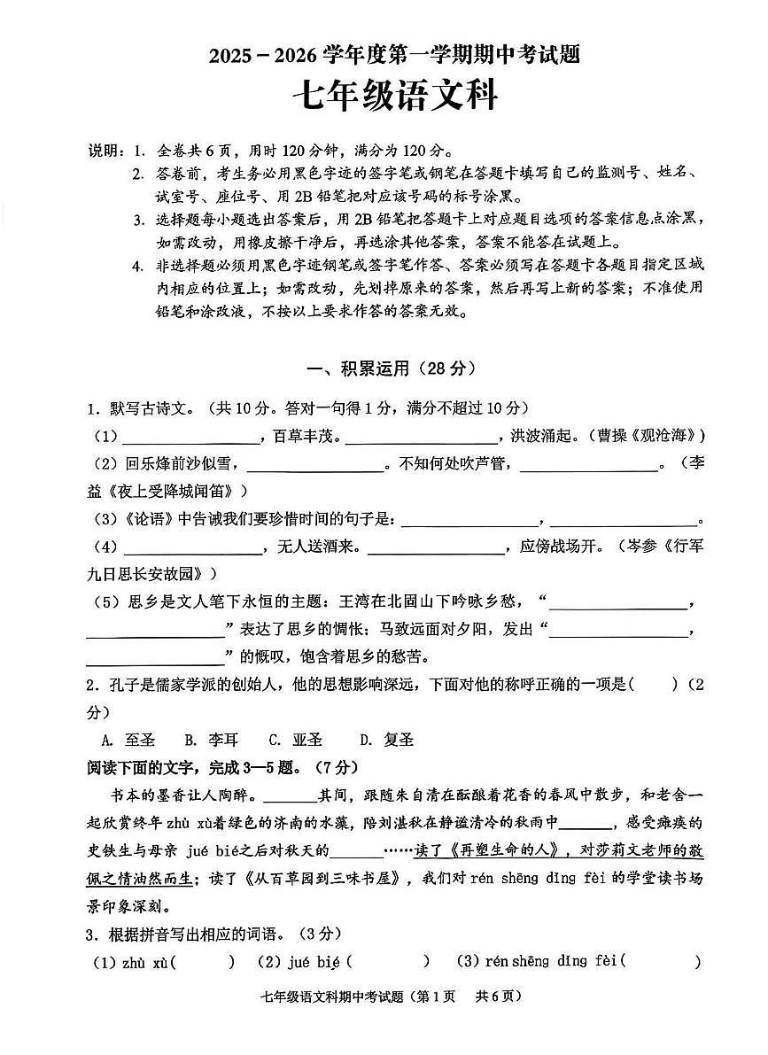广东省揭阳市2025-2026学年七年级上学期11月期中考试语文试题第1页