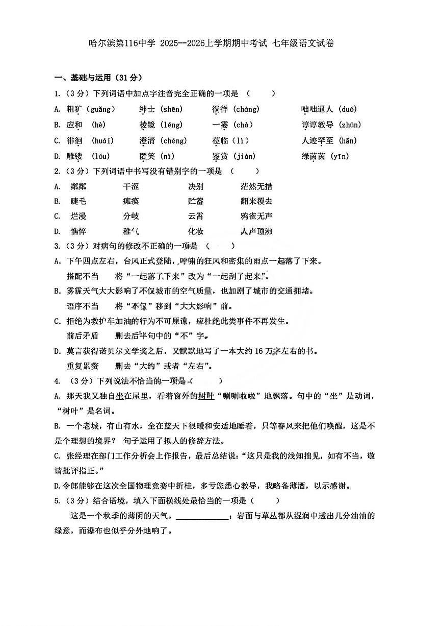黑龙江省哈尔滨市第一一六中学2025-2026学年七年级（五四学制）上学期期中考试语文试题第1页