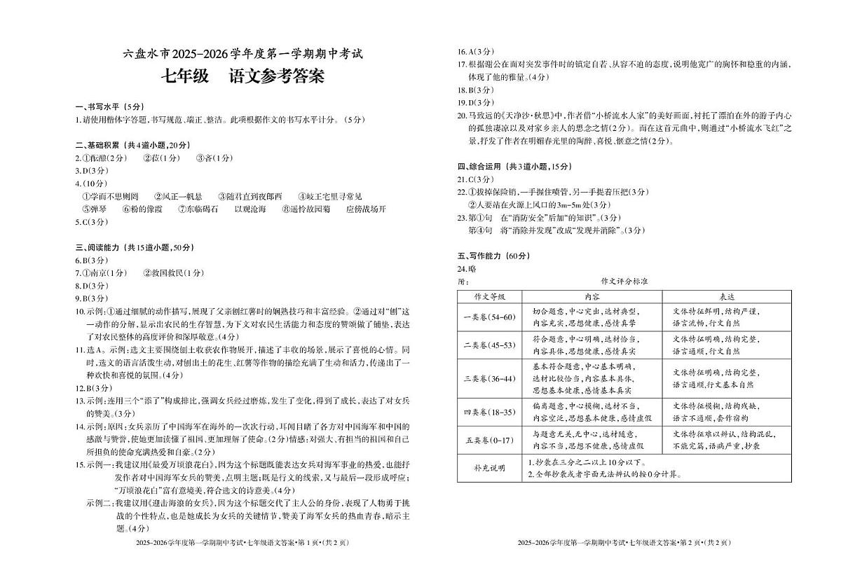 贵州省六盘水市盘州市2025-2026学年七年级上学期期中语文试题答案第1页