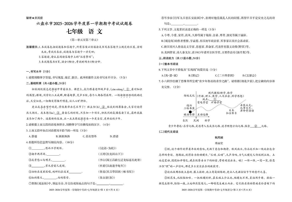 贵州省六盘水市盘州市2025-2026学年七年级上学期期中语文试题第1页