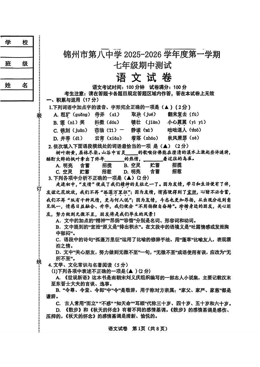 辽宁省锦州第八初级中学2025-2026学年七年级上学期期中测试语文试题第1页