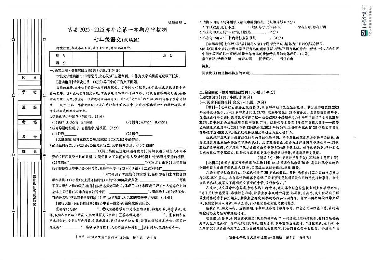 陕西省延安市富县2025-2026学年七年级上学期期中检测语文试卷第1页