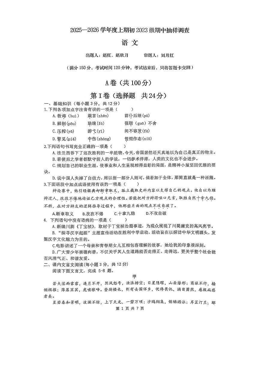 四川省成都市石室天府中学2025-2026学年九年级上学期期中考试语文试题第1页