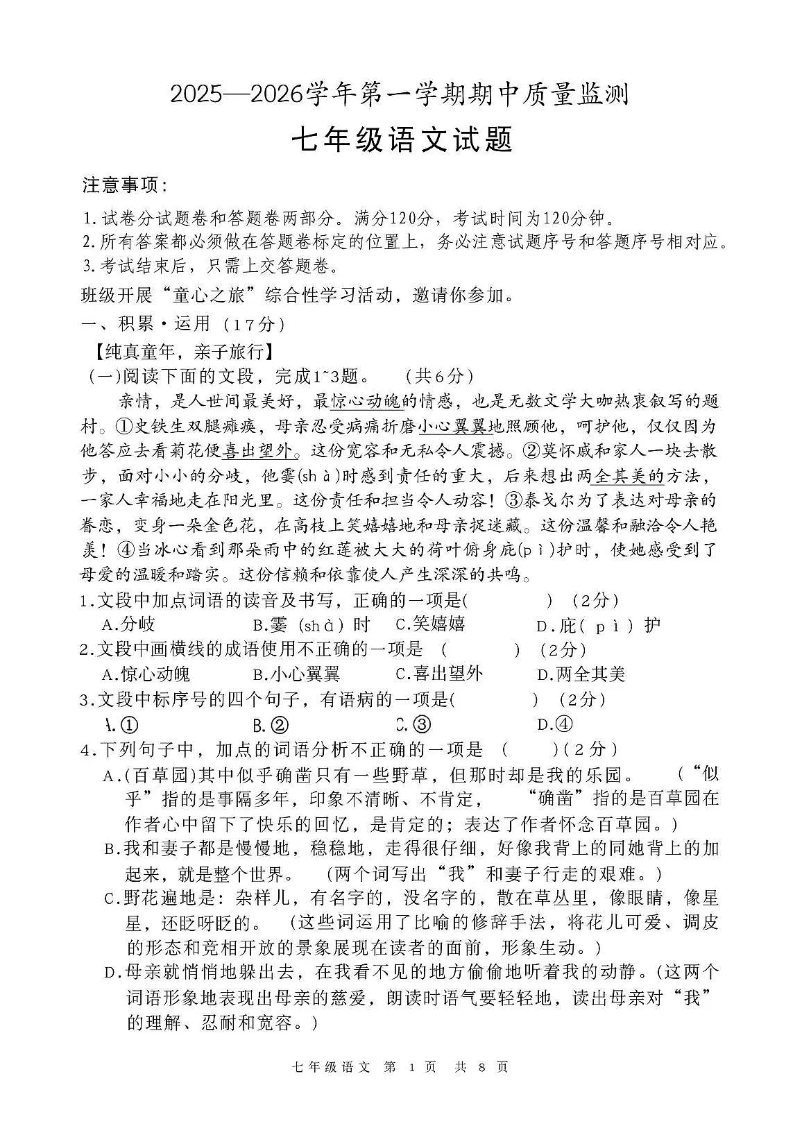 山东省济宁市泗水县2025-2026学年七年级上学期期中考试语文试题第1页