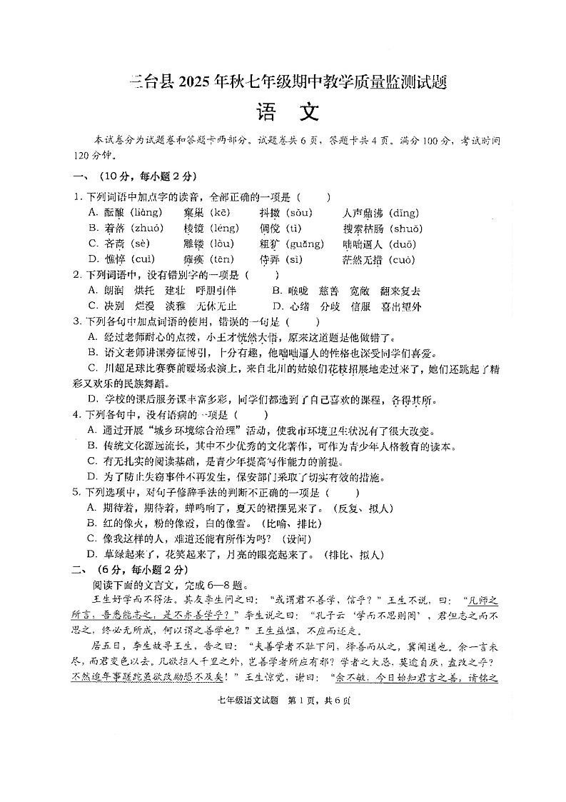 四川省绵阳市三台县2025-2026学年七年级上学期11月期中语文试题第1页