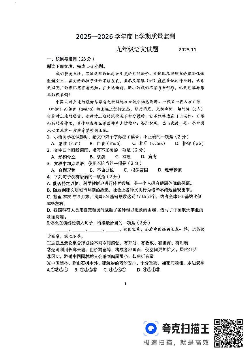 山东省临沂市平邑县2025-2026学年九年级上学期质量监测语文试卷（月考）第1页