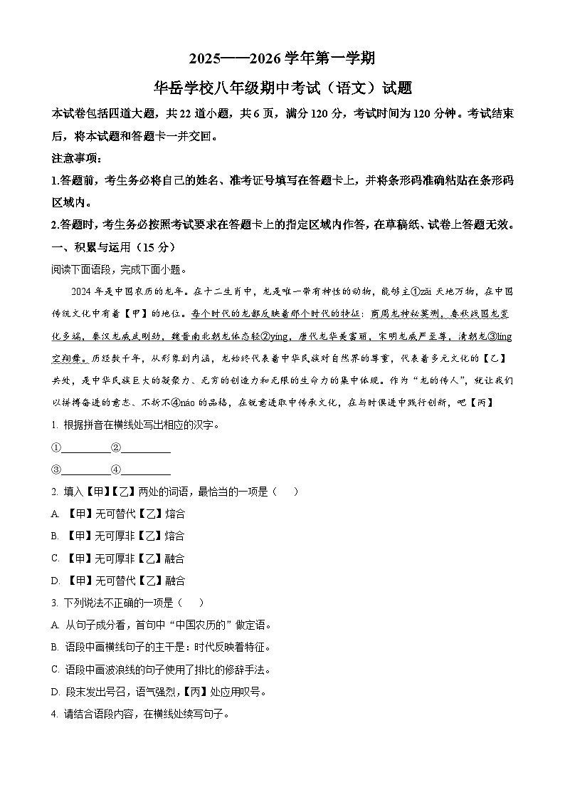 吉林省长春市净月区四校联考2025-2026学年八年级上学期期中考试语文试题（含答案及解析）第1页