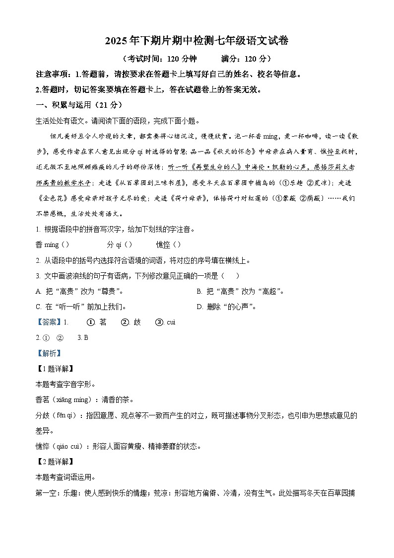 湖南省株洲市2025-2026学年七年级上学期期中语文试题（含答案及解析）第1页