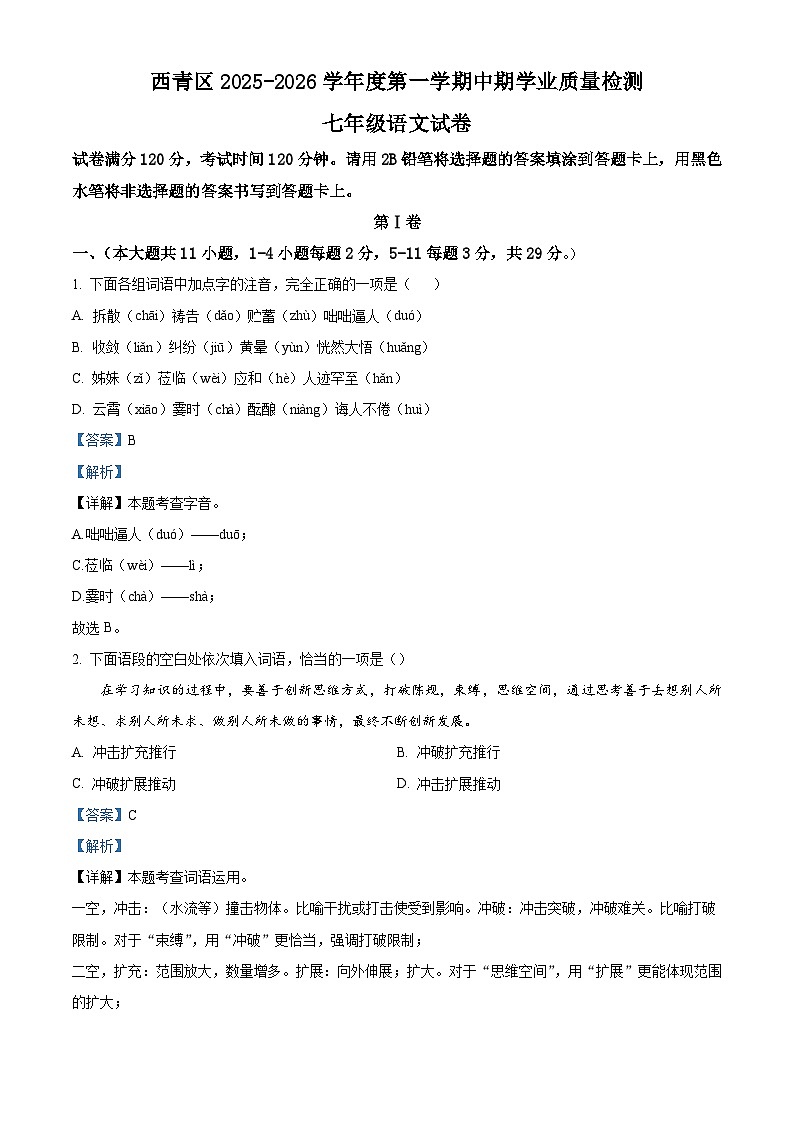 天津市西青区2025-2026学年七年级上学期期中语文试题（含答案及解析）第1页