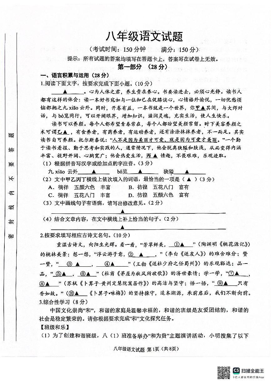 江苏省宿迁市泗洪县2023-2024学年八年级下学期6月期末语文试题第1页