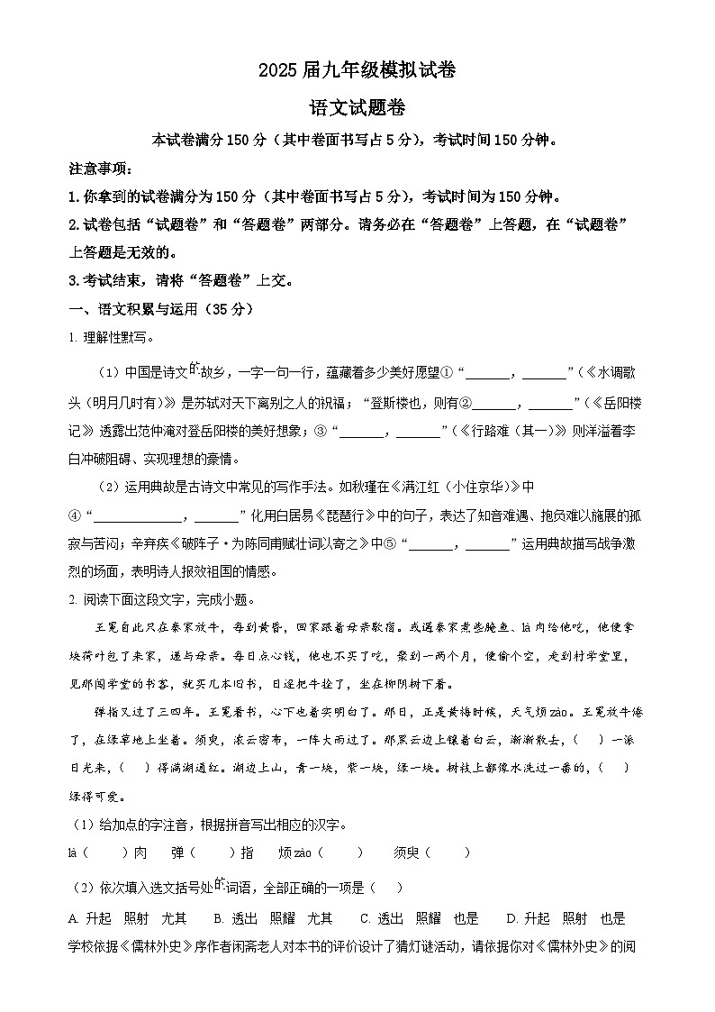 2025年安徽省芜湖市南陵县中考一模语文试题（原卷版）-A4第1页