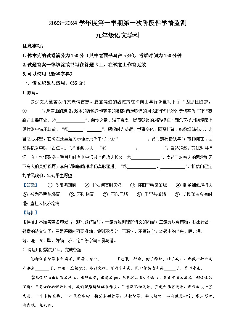 安徽省马鞍山市第七中学教育集团2023-2024学年九年级上学期期中语文试题（解析版）-A4第1页