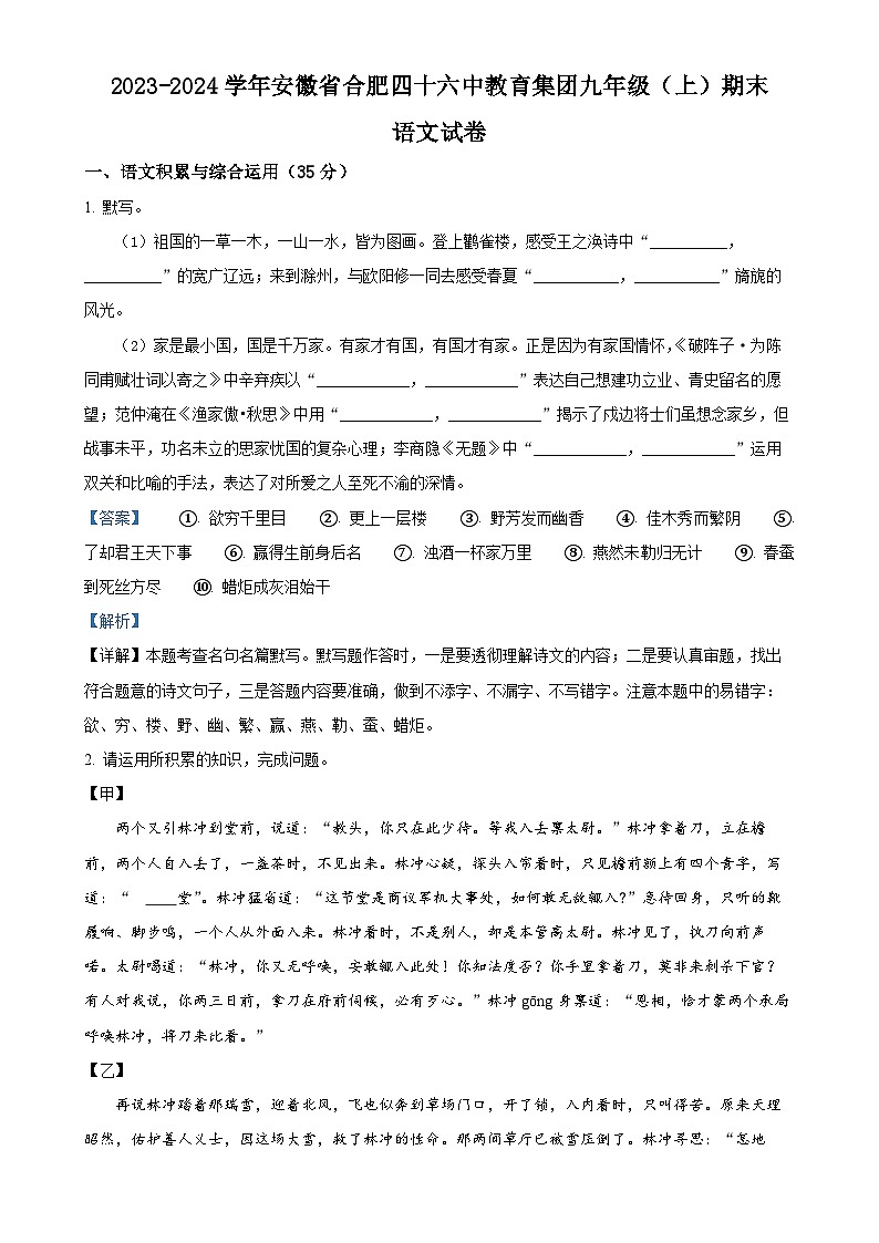 安徽省合肥四十六中教育集团2023-2024学年九年级上学期期末语文试题（解析版）-A4第1页