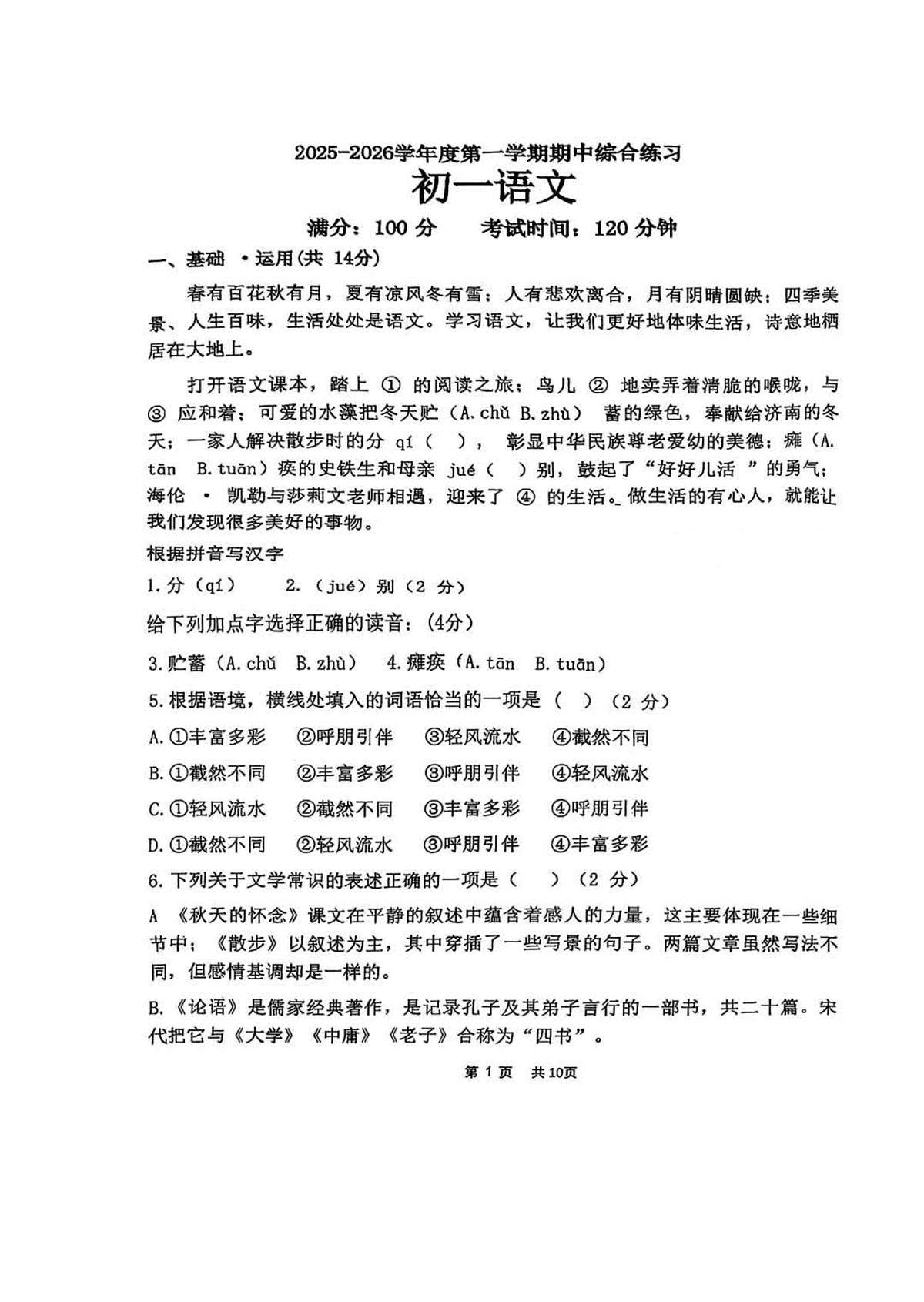2025-2026学年第一学期北京市清华大学附中期中考试七年级语文试卷(含答案）第1页