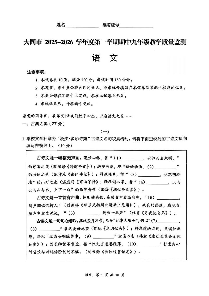 山西省大同市2025-2026学年度第一学期期中九年级语文试卷（无答案）第1页