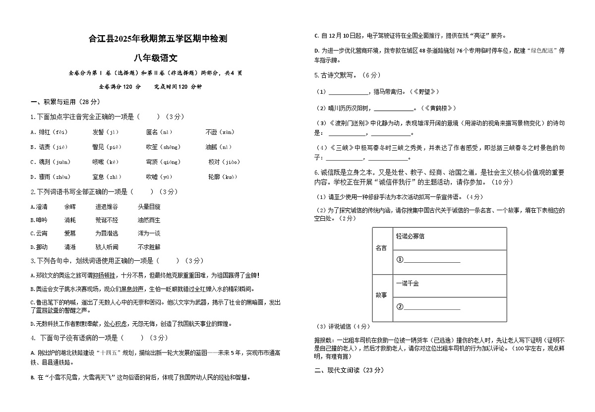 四川省泸州市合江县第五片区2025-2026学年八年级上学期期中联考语文试题（含答案）第1页