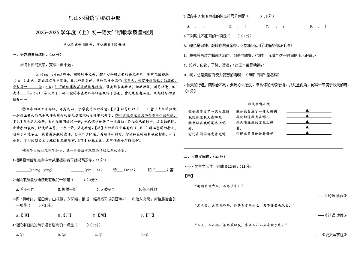 四川省乐山市外国语学校2025—2026学年七年级上学期期中考试语文试题第1页