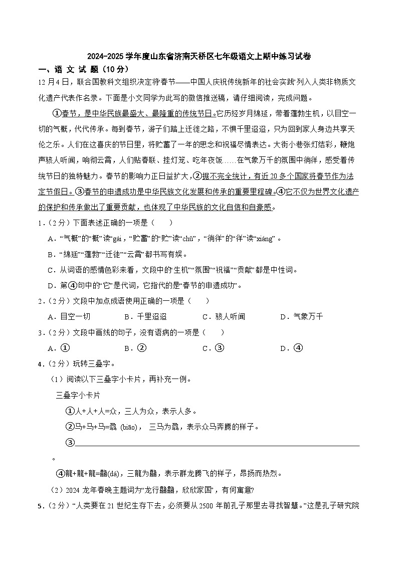 山东省济南天桥区2024-2025学年七年级上学期期中考试语文试题（含答案）第1页