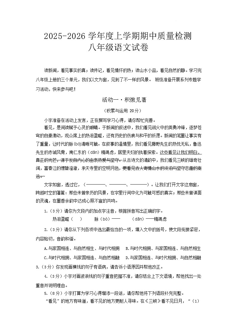 湖北省黄石市黄石八中教联体2025-2026学年八年级上学期期中考试语文试卷第1页