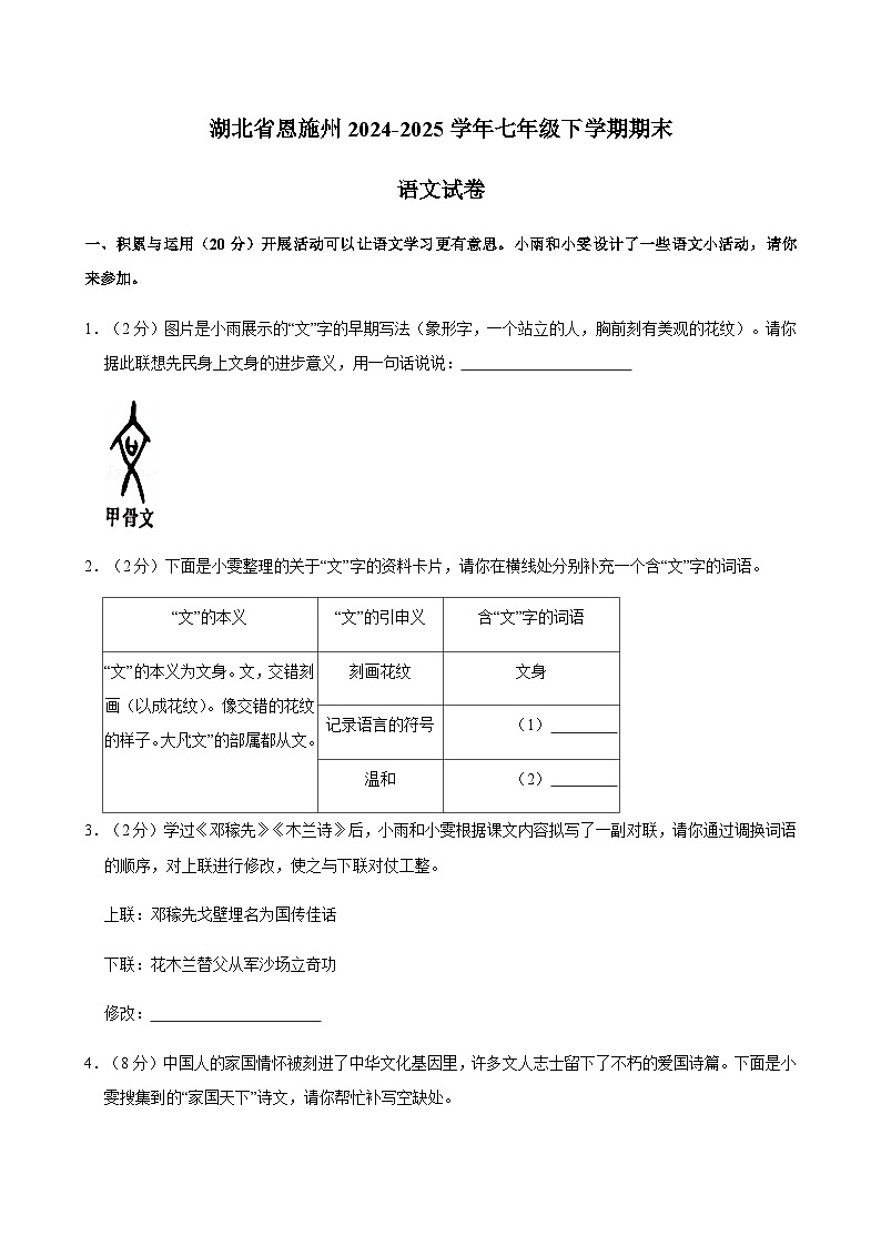 湖北省恩施土家族苗族自治州2024-2025学年七年级下学期7月期末语文试题（含解析）第1页