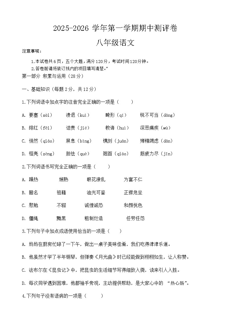 河南省周口市商水县几校2025-2026学年八年级上学期11月期中语文试题第1页