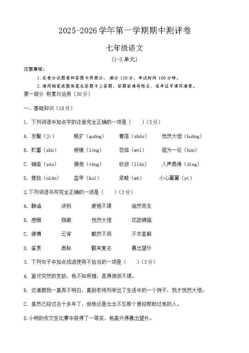 河南省周口市商水县多校2025-2026学年七年级上学期11月期中语文试题第1页