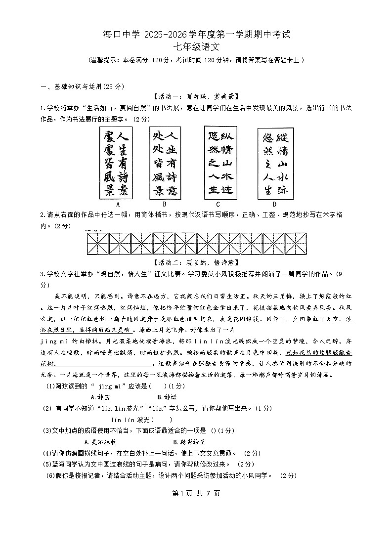 海南省海口中学2025-2026学年七年级上学期11月期中语文试题（无答案）第1页