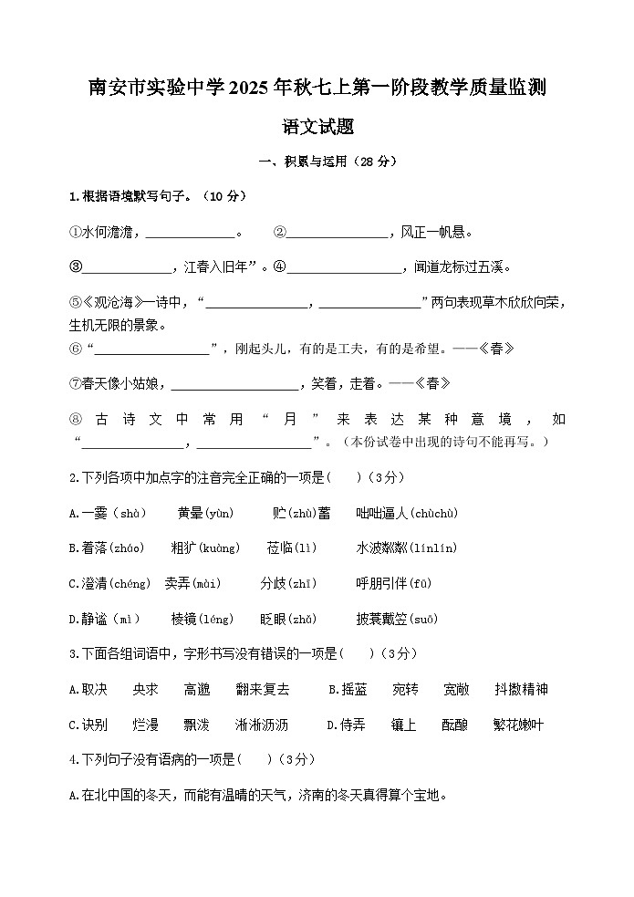 福建省泉州市南安市实验中学2025-2026学年七年级上学期第一次月考语文试题第1页