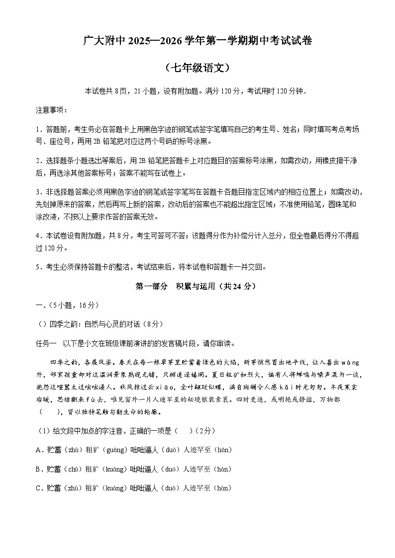 广东省广州大学附属中学2025-2026学年七年级上学期期中语文试题(无答案)第1页