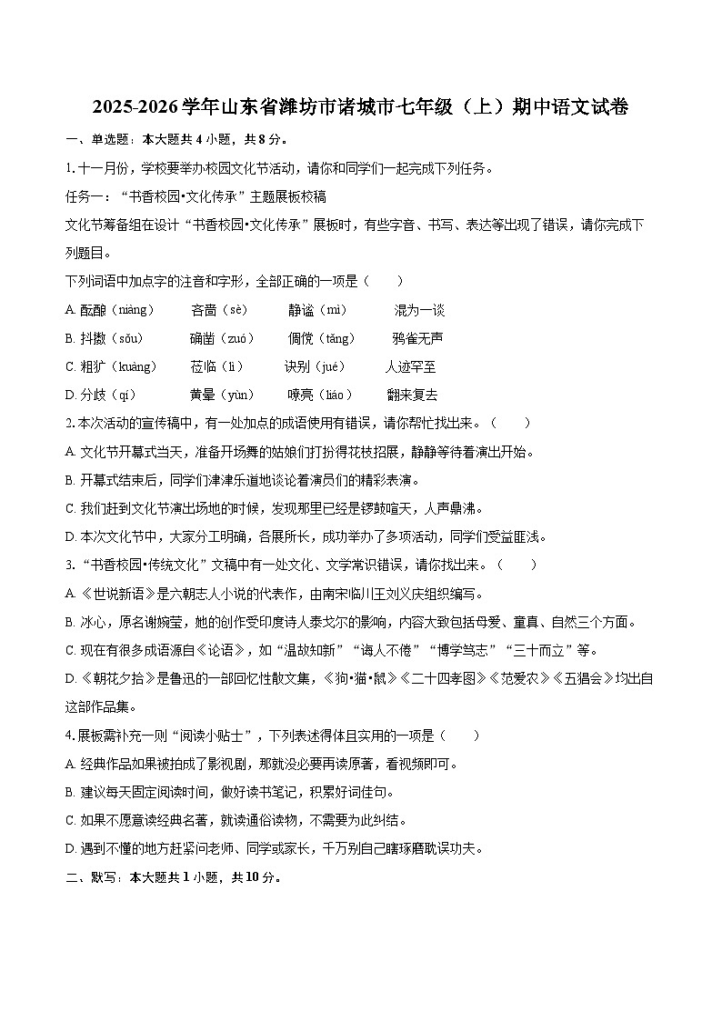 2025-2026学年山东省潍坊市诸城市七年级（上）期中语文试卷（含答案）第1页