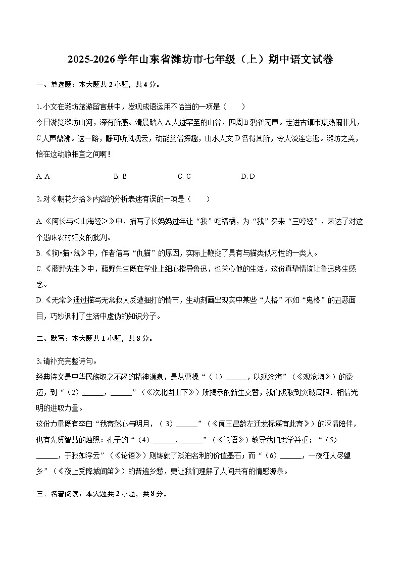 2025-2026学年山东省潍坊市七年级（上）期中语文试卷（含答案）第1页