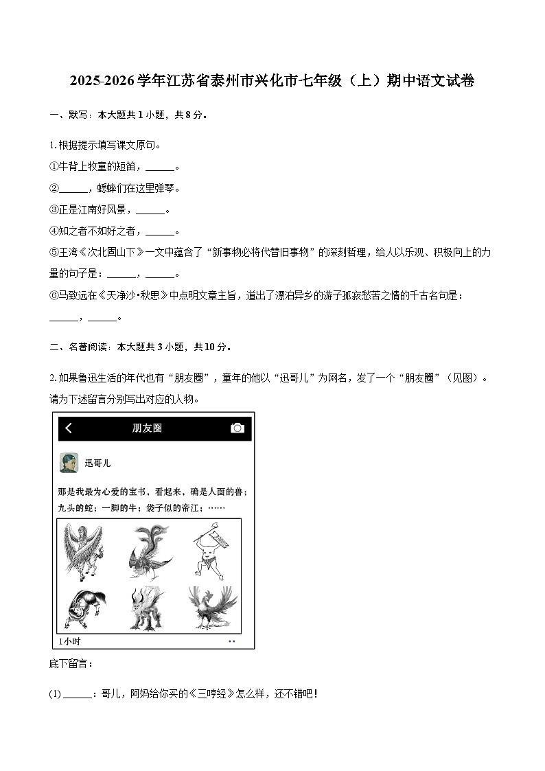 2025-2026学年江苏省泰州市兴化市七年级（上）期中语文试卷（含答案）第1页