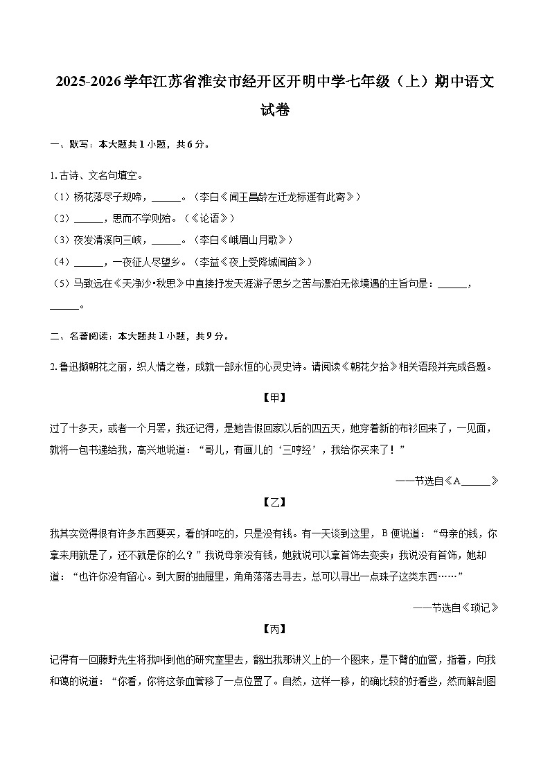 2025-2026学年江苏省淮安市经开区开明中学七年级（上）期中语文试卷（含答案）第1页