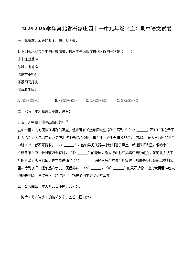 2025-2026学年河北省石家庄四十一中九年级（上）期中语文试卷（含答案）第1页