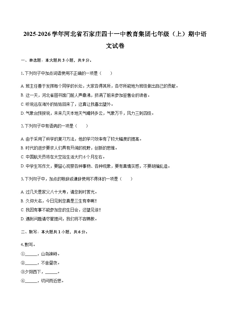 2025-2026学年河北省石家庄四十一中教育集团七年级（上）期中语文试卷（含答案）第1页