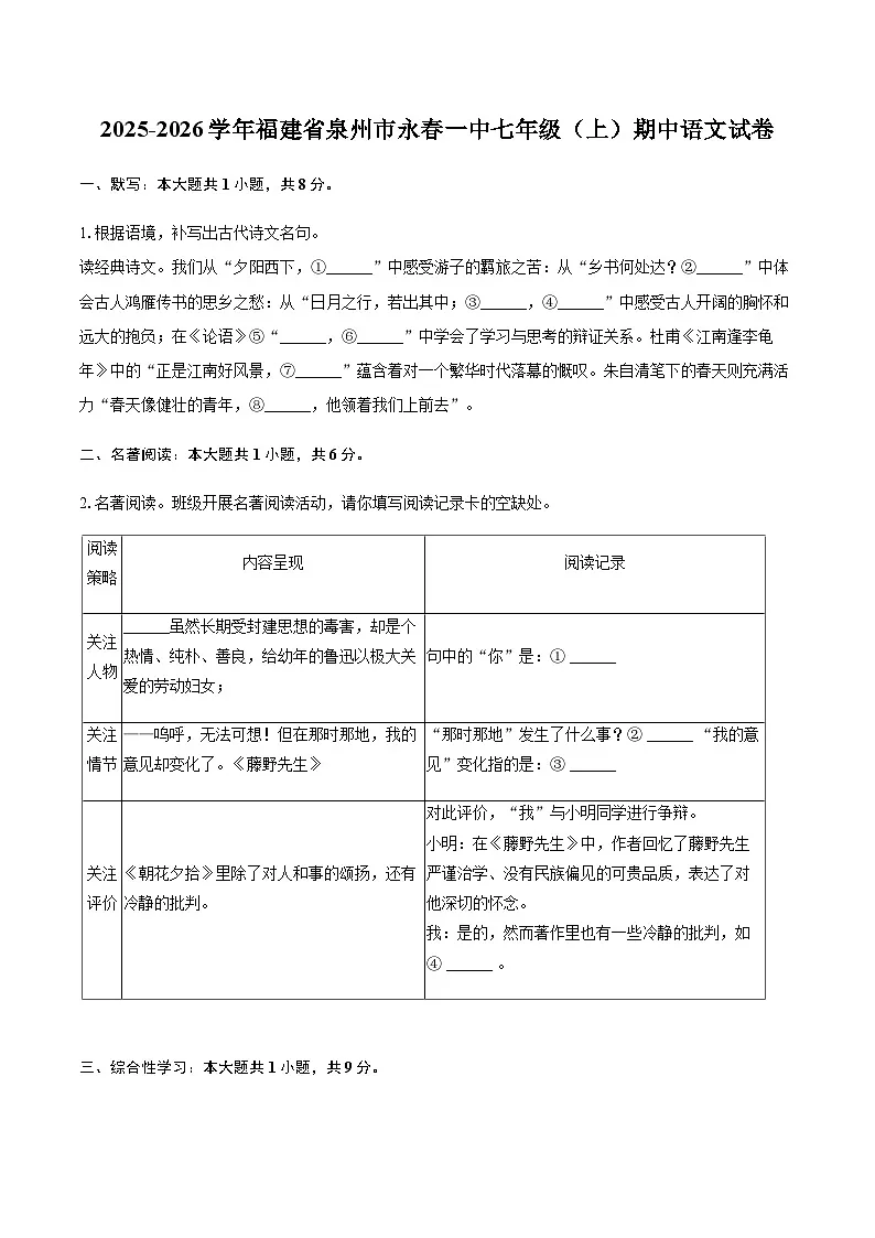 2025-2026学年福建省泉州市永春一中七年级（上）期中语文试卷（含答案）第1页