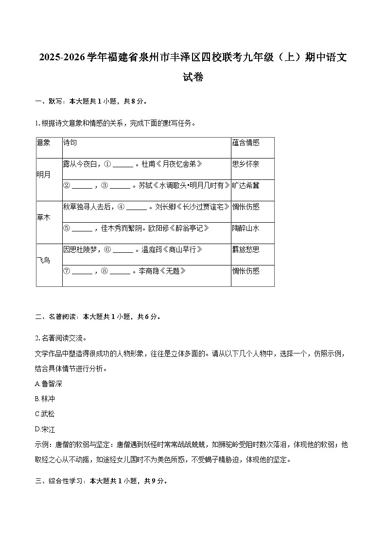 2025-2026学年福建省泉州市丰泽区四校联考九年级（上）期中语文试卷（含答案）第1页