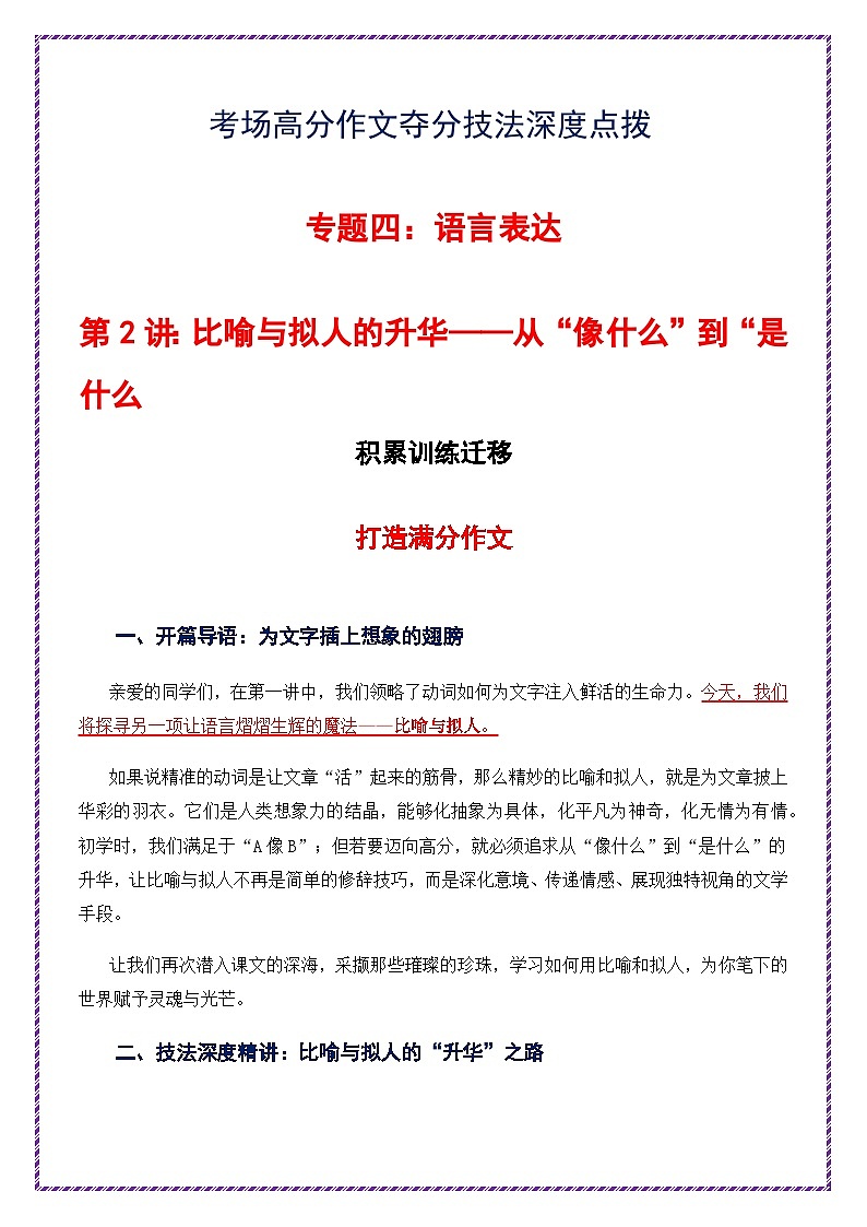 第2讲 语言表达之比喻与拟人的升华——从“像什么”到“是什么-2026年中考语文作文之跟着课文学写作专题讲练（全国通用）第1页