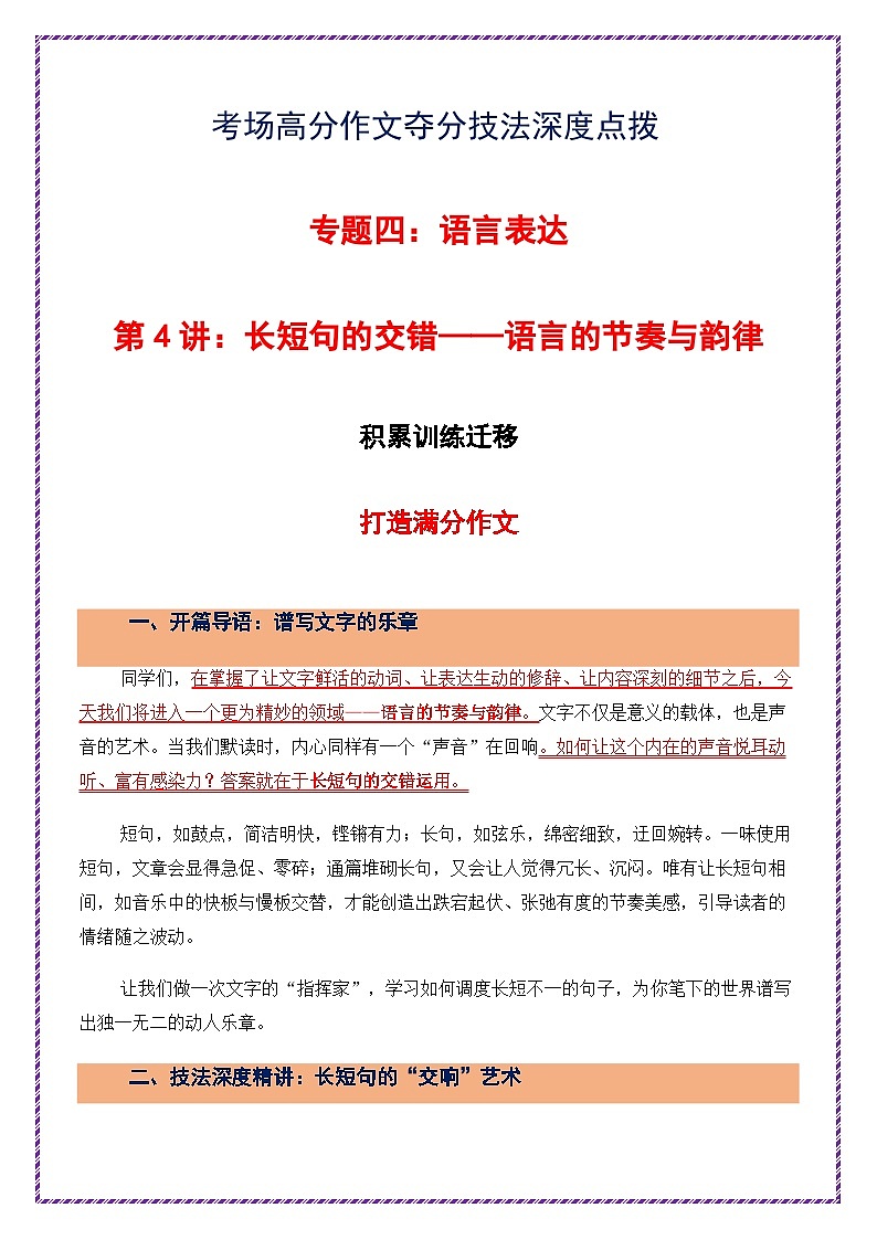 第4讲 语言表达之长短句的交错——语言的节奏与韵律-2026年中考语文作文之跟着课文学写作专题讲练（全国通用）第1页