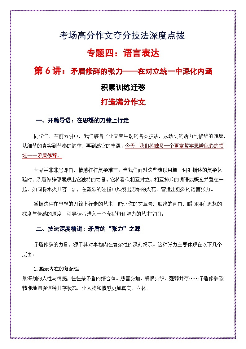 第6讲 语言表达之矛盾修辞的张力——在对立统一中深化内涵-2026年中考语文作文之跟着课文学写作专题讲练（全国通用）第1页