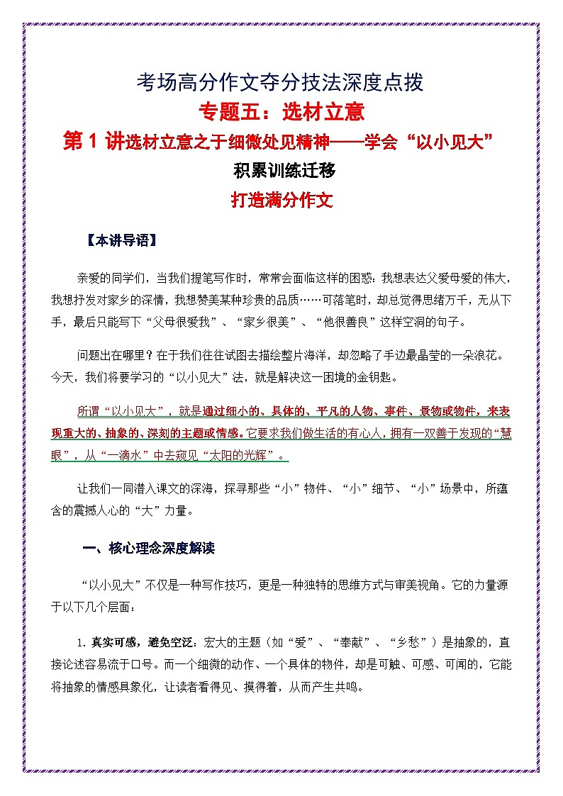第1讲 选材立意之于细微处见精神——学会“以小见大”-2026年中考语文作文之跟着课文学写作讲练（全国通用）第1页
