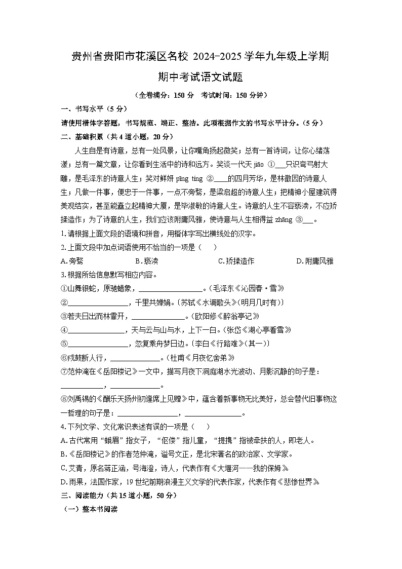 贵州省贵阳市花溪区名校2024-2025学年九年级上学期期中考试语文试题（学生版）第1页
