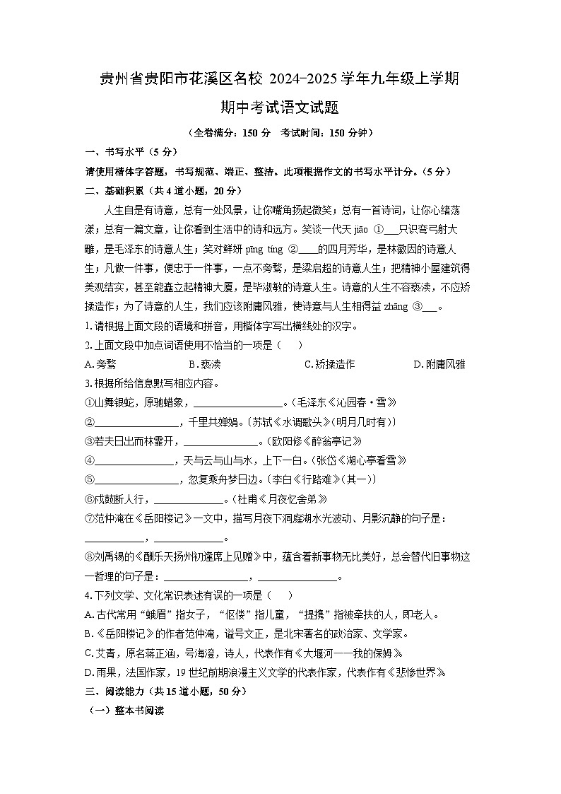 贵州省贵阳市花溪区名校2024-2025学年九年级上学期期中考试语文试题（学生版）第1页