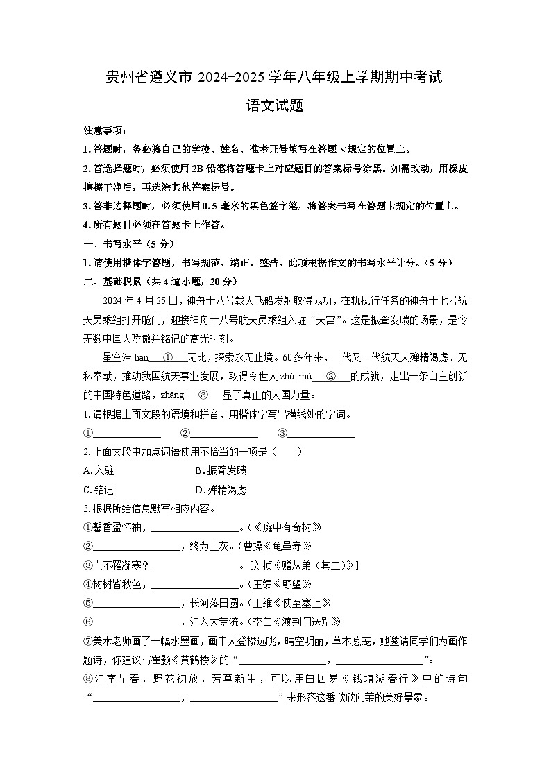 贵州省遵义市2024-2025学年八年级上学期期中考试语文试题（学生版）第1页