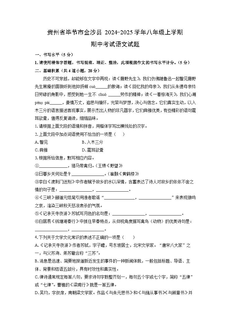 贵州省毕节市金沙县2024-2025学年八年级上学期期中考试语文试题（学生版）第1页
