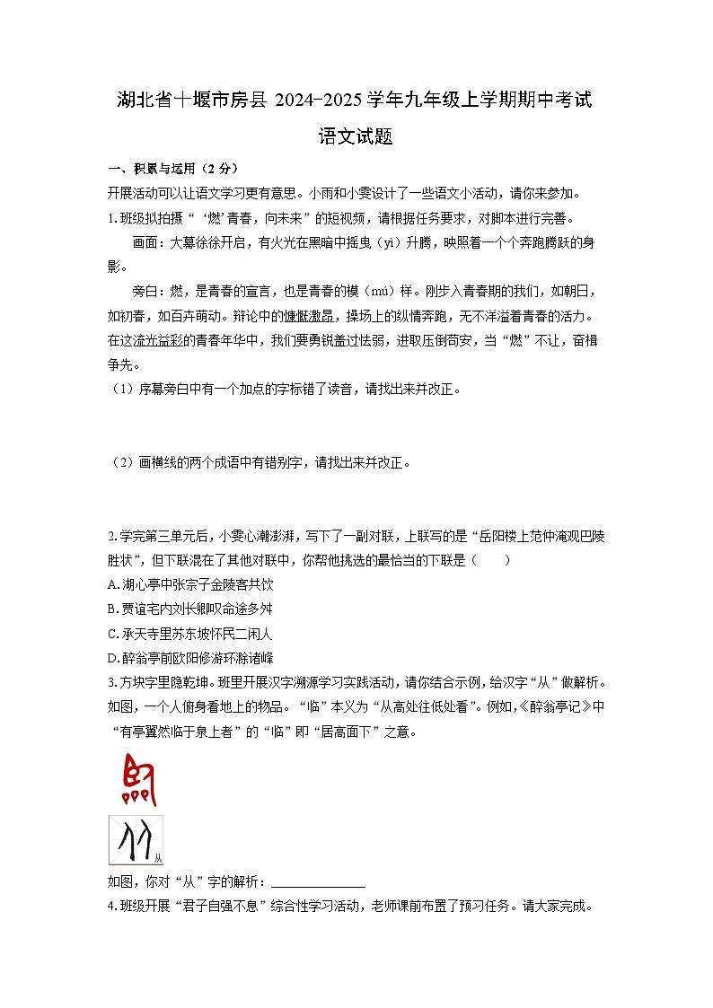 湖北省十堰市房县2024-2025学年九年级上学期期中考试语文试题（学生版）第1页