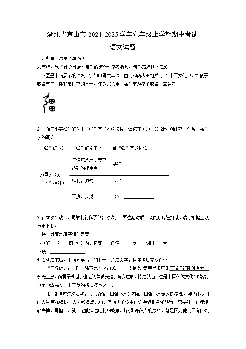 湖北省京山市2024-2025学年九年级上学期期中考试语文试题（学生版）第1页