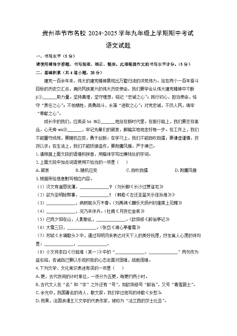 贵州毕节市名校2024-2025学年九年级上学期期中考试语文试题（学生版）第1页